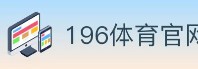 196体育官网 logo